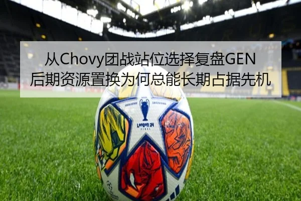 从Chovy团战站位选择复盘GEN后期资源置换为何总能长期占据先机（NiuBa Sports）